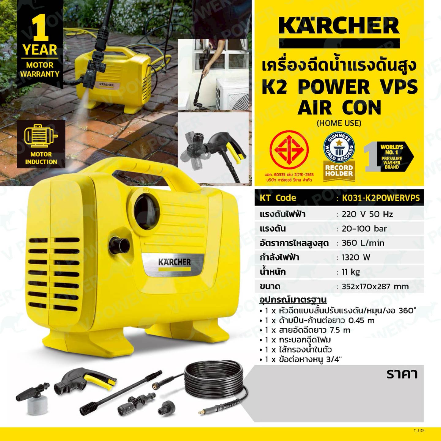 KARCHER K2 POWER VPS AIR CON เครื่องฉีดน้ำแรงดันสูง 100 บาร์