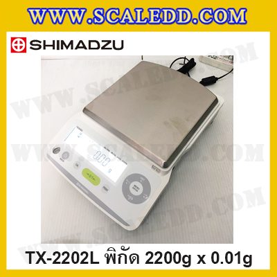 เครื่องชั่งดิจิตอลทศนิยม 2 ตำแหน่ง พิกัด 2200g ค่าละเอียด 0.01g เครื่องชั่งน้ำหนัก2200g ยี่ห้อ SHIMADZU รุ่น TX2202L