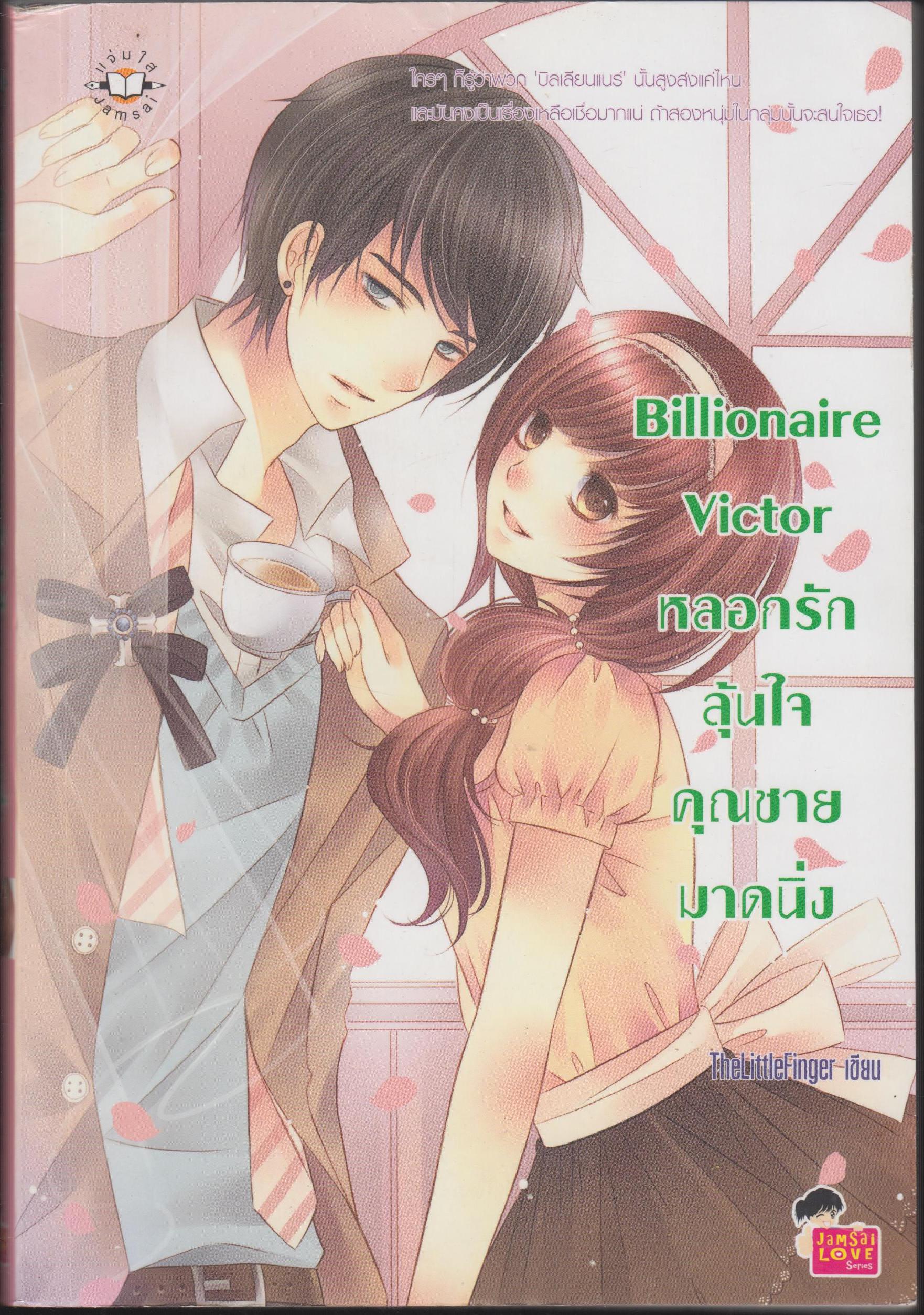 Billionaire oVictorกลอกรักลุ้นใจคุณชายมานิ่ง