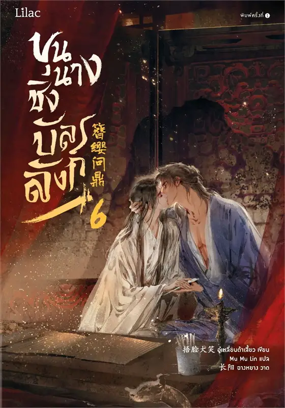 ขุนนางชิงบัลลังก์ เล่ม 6 by อู๋เหลี่ยนต้าเสี้ยว มัดจำ 400 ค่าเช่า 90b.