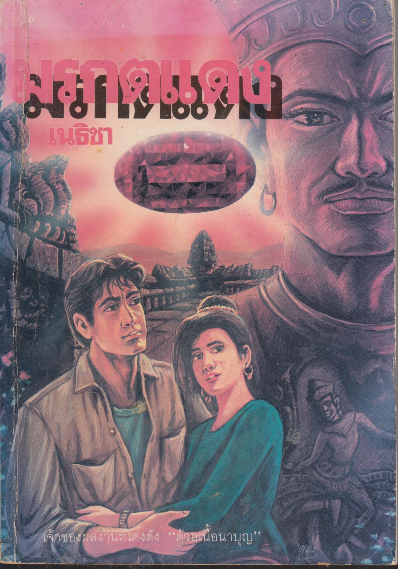 มรกตแดง