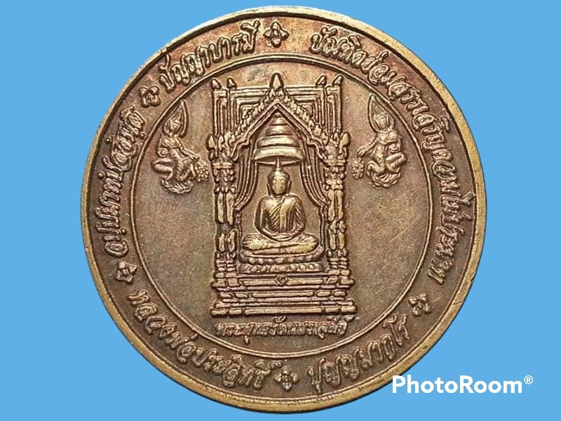 เหรียญ พระพุทธรัตนเจดีย์ หลวงพ่อประสิทธิ์ วัดป่าหมู่ใหม่ จ.เชียงใหม่
