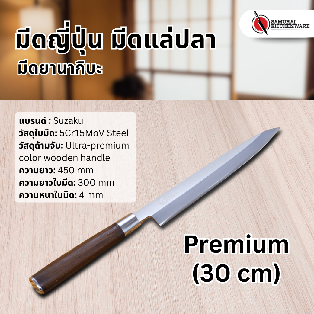 มีดญี่ปุ่น มีดแล่ปลา Premium (30 cm)