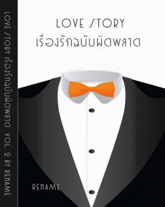 Love Story เรื่องรักฉบับผิดพลาด By Rename เล่ม 2 มัดจำ 280 ค่าเช่า 50b.