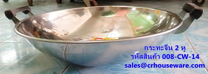 กระทะจีน 2 หู รหัสสินค้า 008-CW-14