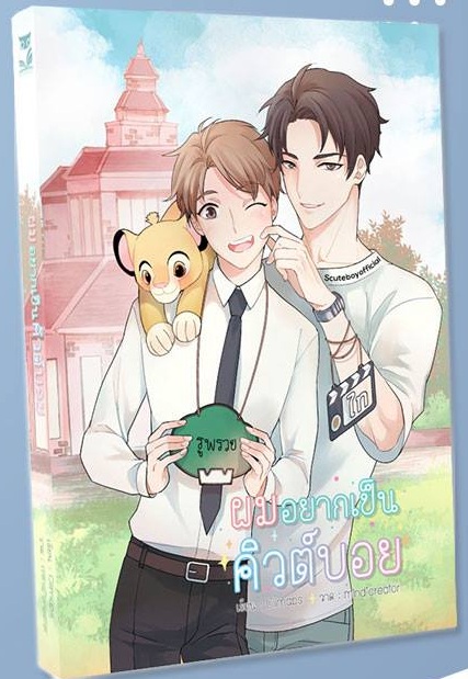 ผมอยากเป็นคิวต์บอย By Oilmaps มัดจำ 300 ค่าเช่า 60b.