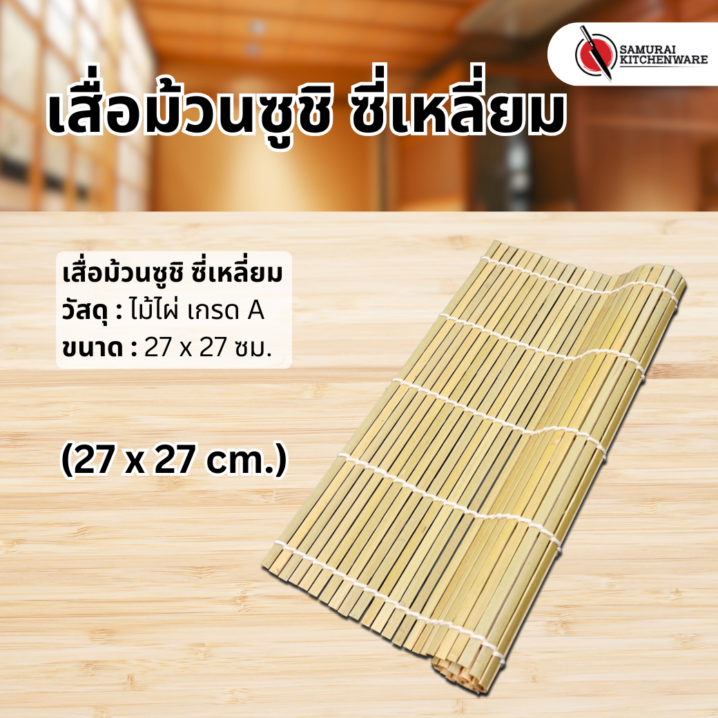 เสื่อม้วนซูชิ ซี่เหลี่ยม (27x27 cm.)