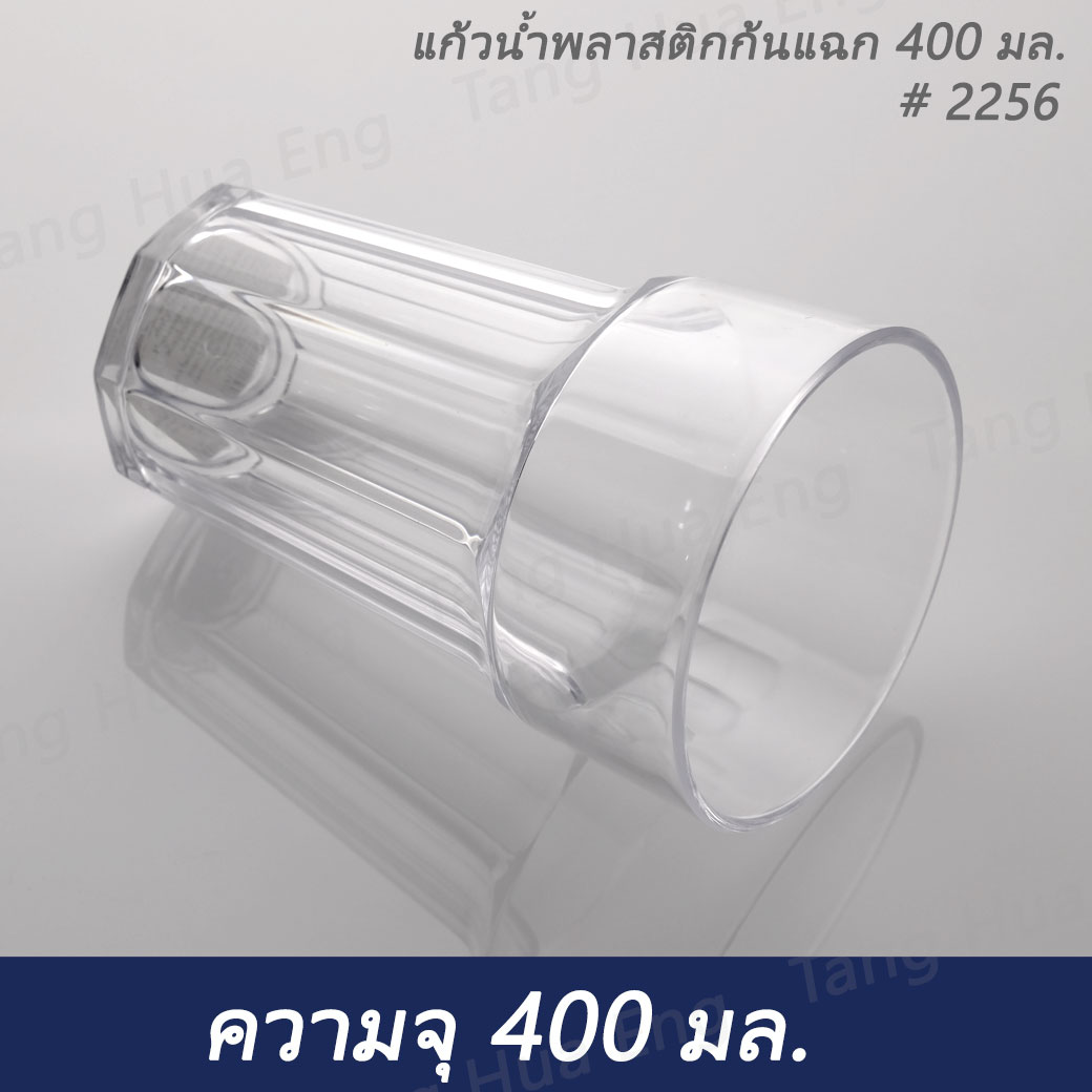 แก้วน้ำพลาสติกคริสตัลก้นแฉก 400 มล. # 2256 เนื้อ PS