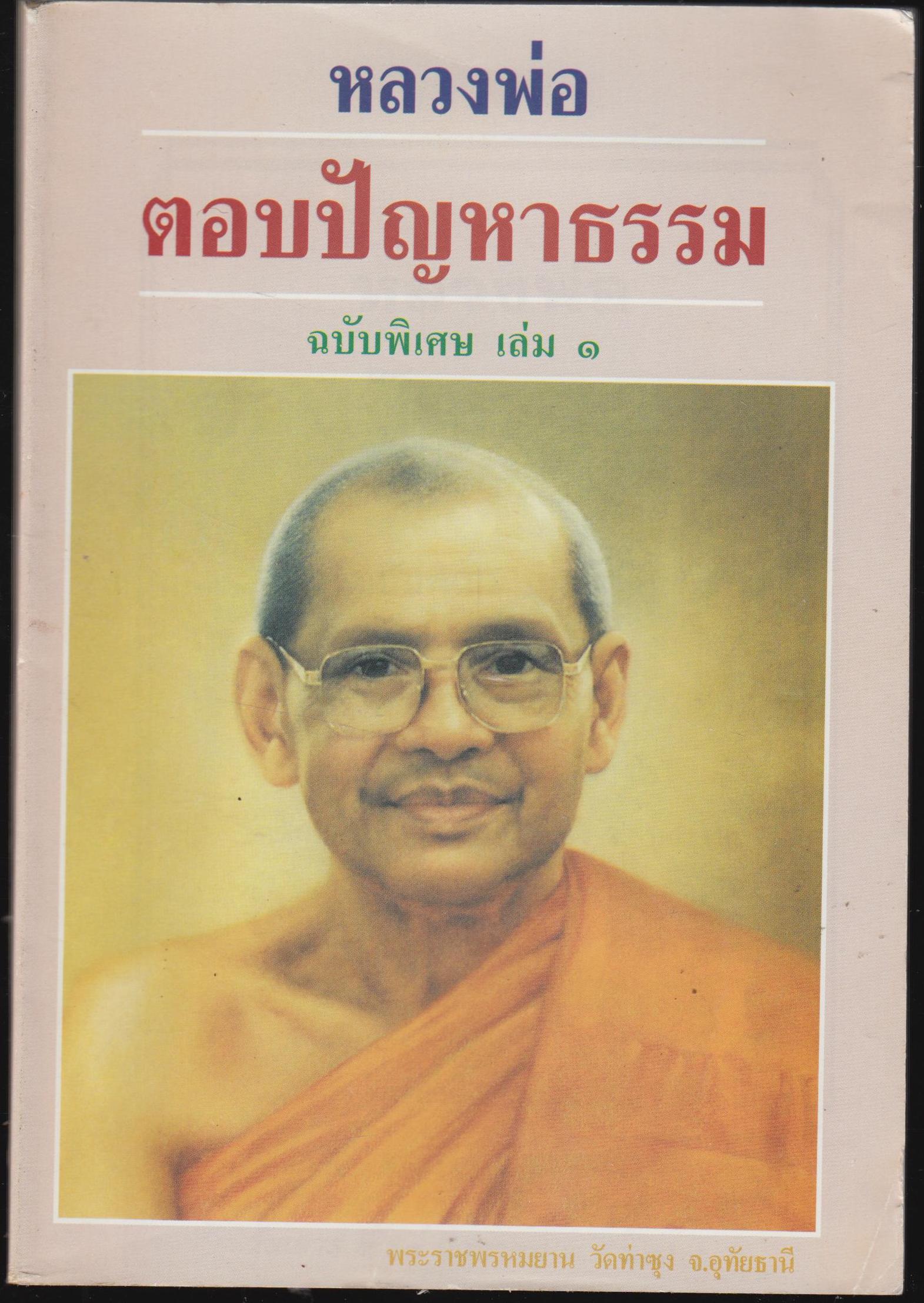 หลวงพ่อตอบปัญหาธรรม ฉบับพิเศษ เล่ม 1