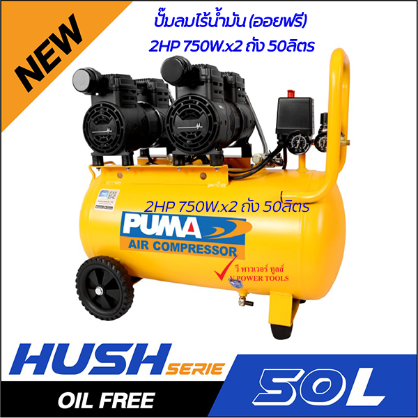 PUMA ปั้มลมไร้น้ำ(ออยฟรี) เสียงเงียบ รุ่น HUSH 25, HUSH 50,HUSH 100 ลิตร ⬇️⤵️สินค้ามีตัวเลือก