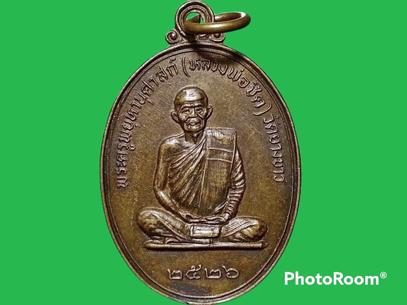 เหรียญพระครูพยุหานุศาสถ์(หลวงพ่อชิต) วัดยางขาว จ.นครสวรรค์