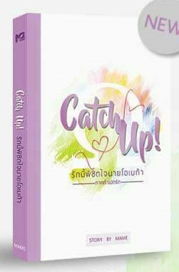"Catch Up! รักนี้พิชิตใจนายโอเมก้า" By MAME มัดจำ 200 ค่าเช่า 40b.