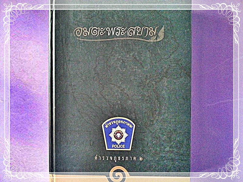 หนังสืออมตะพระสยาม