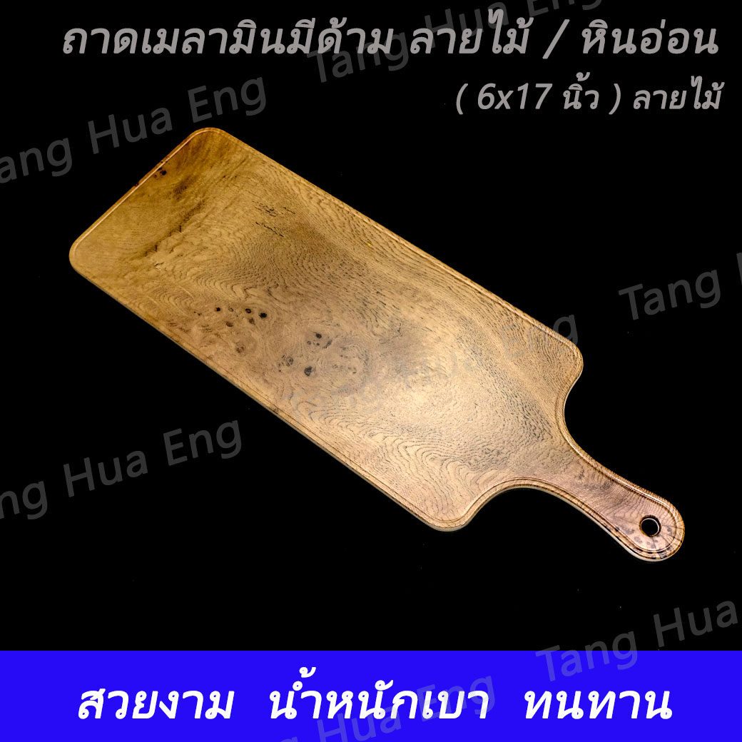 ถาดเมลามินมีด้าม ( 6x17 นิ้ว ) ลายไม้