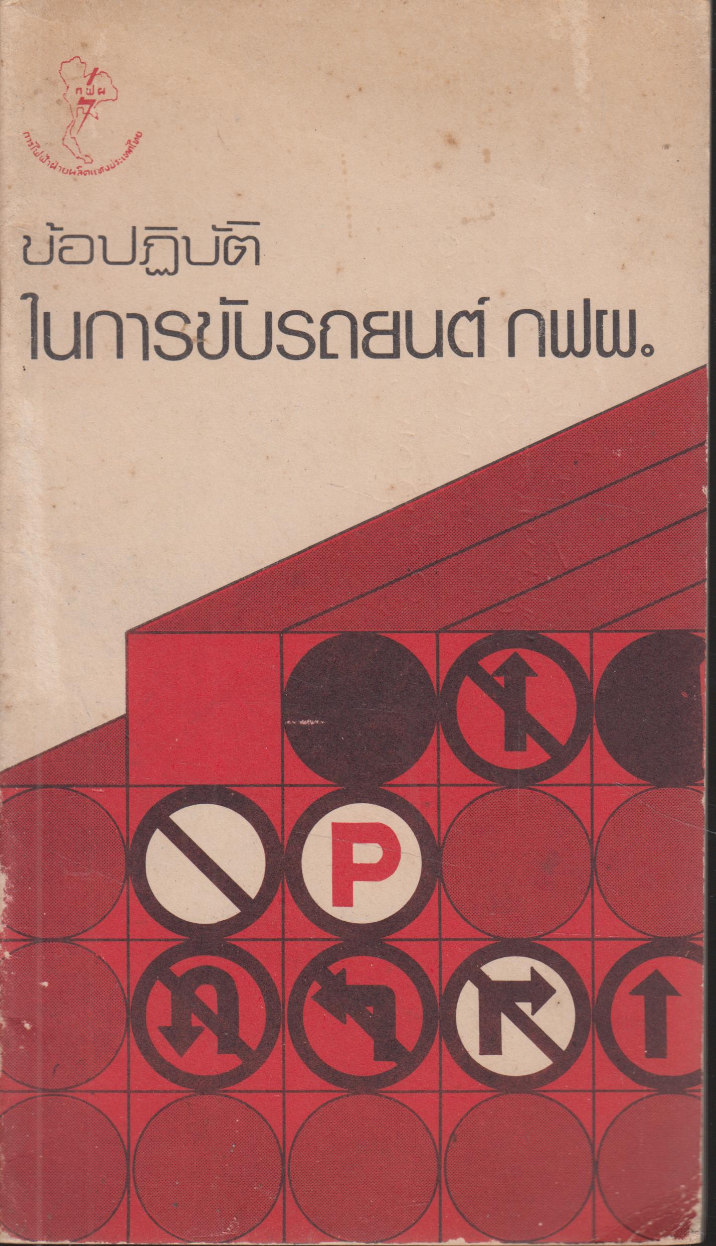 ข้อปฏิบัติ ในการขับรถยนต์ กฟผ.