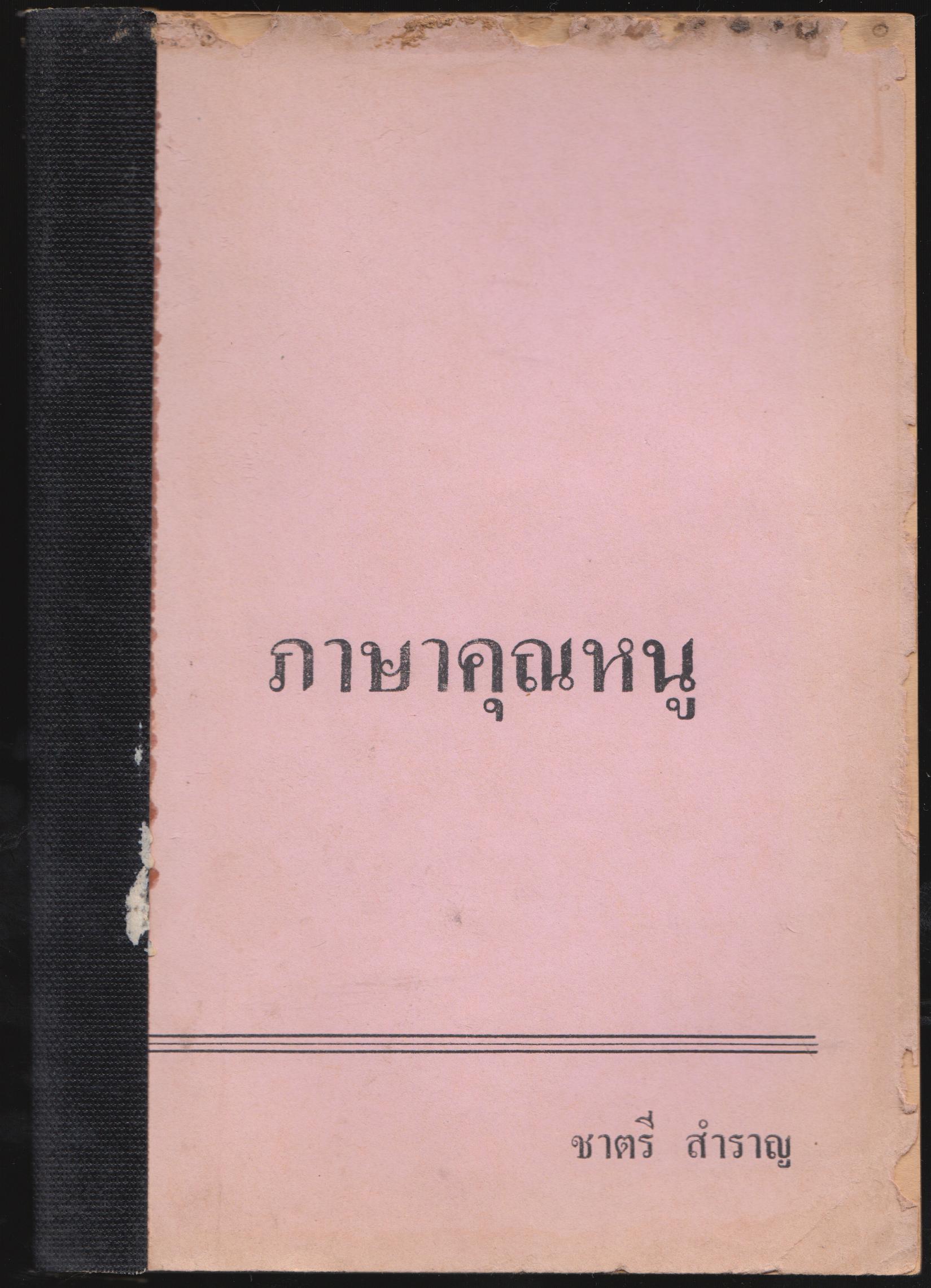 ภาษาคุณหนู