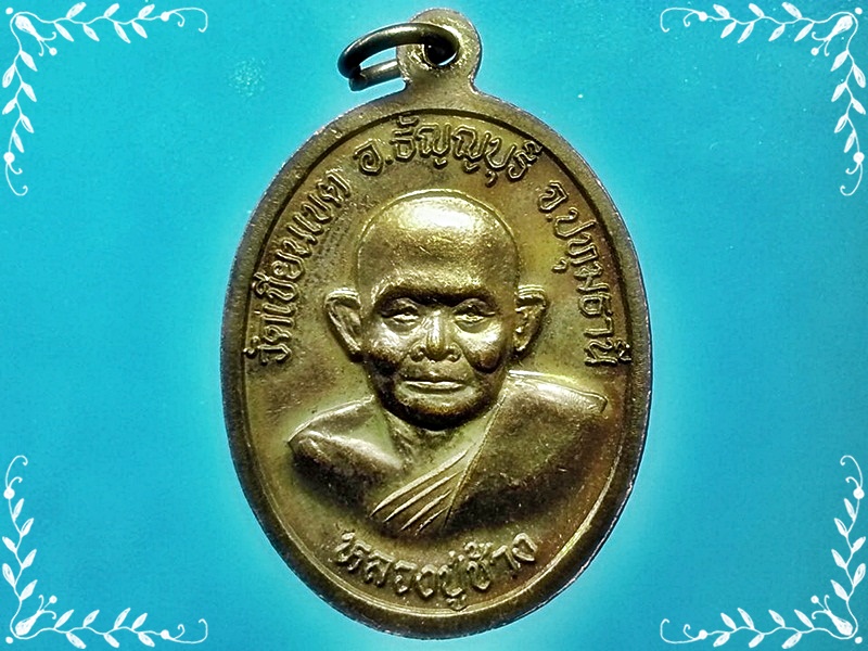 เหรียญพระศรีธัญญรัตนมหามุนี วัดเขียนเขต จ.ปทุมธานี