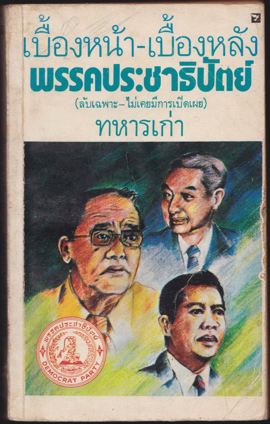 เบื้องหน้า-เบื้องหลัง ของ พรรคประชาธิปัตย์ (ลับเฉพาะ -ไม่เคยมีการเปิดเผย)