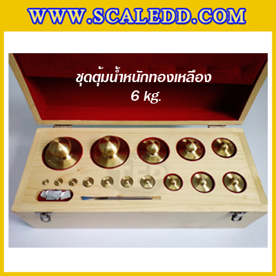ตุ้มน้ำหนักทองเหลืองชุด 6kg Class M1 ชุดตุ้มน้ำหนักทองเหลือง 6kg พร้อมที่คีบ บรรจุในกล่องไม้บุกำมะหยี่ (ใบเซอร์ ISO17025 เพิ่มเงิน 6,000 บาท)