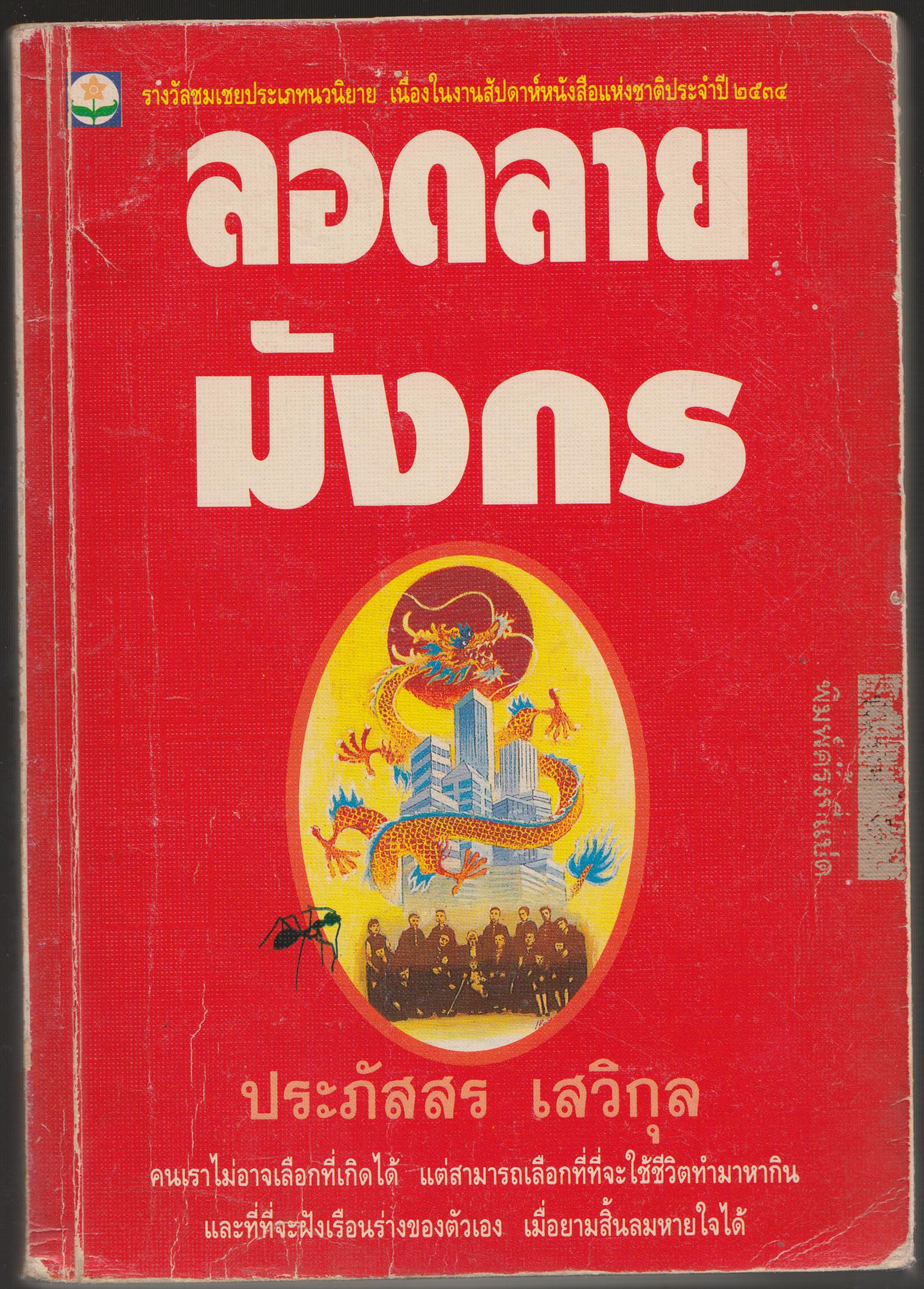 ลอดลายม้งกร