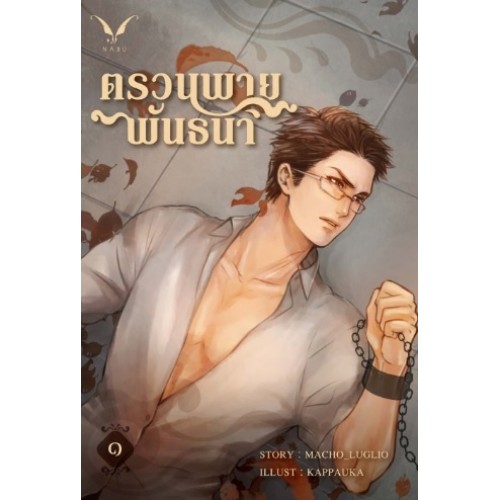 ตรวนพายพันธนา (2เล่มจบ) By Macho_Luglio มัดจำ 500 ค่าเช่า 120b.