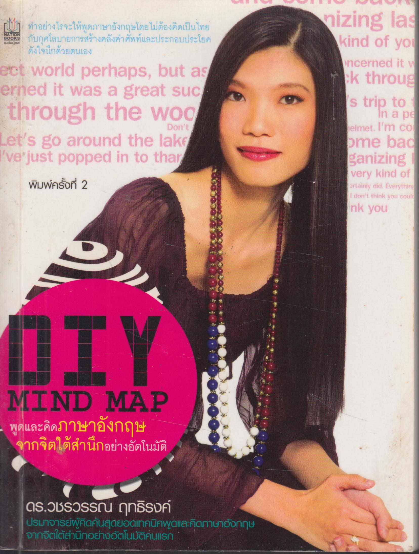 DIY MIND MAP พูดและคิดภาษาอังกฤษจากจิตใต้สำนึกอย่างอัตโนมัติ