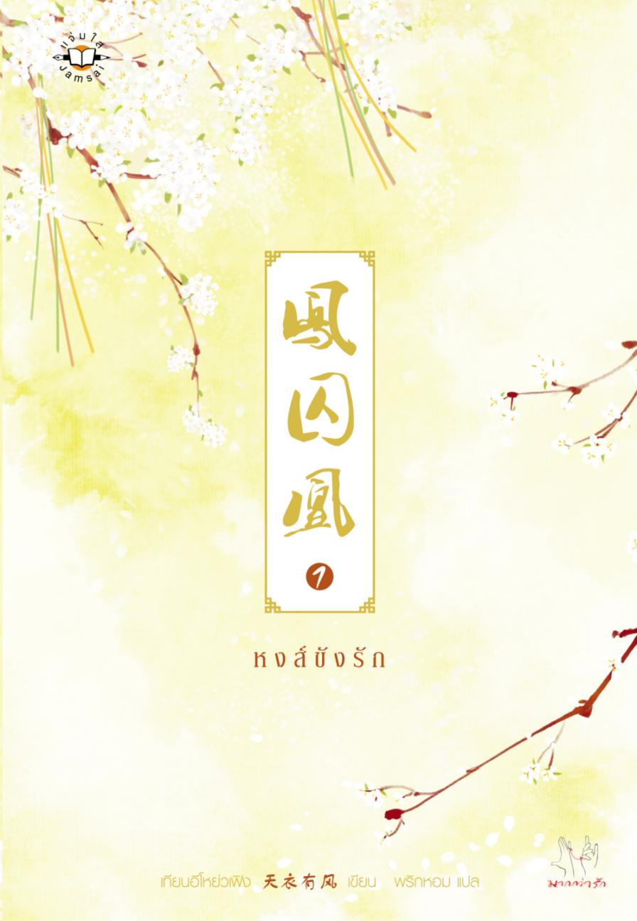 หงส์ขังรัก เล่ม 1 มัดจำ 250 ค่าเช่า 50 บาท