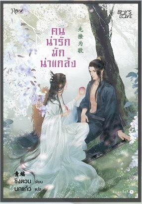 คนน่ารักมักน่าแกล้ง มัดจำ 400 ค่าเช่า 80b.