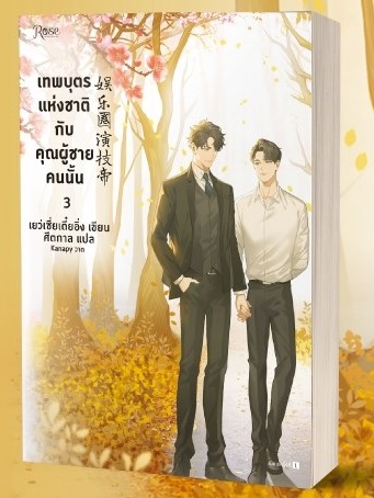 เทพบุตรแห่งชาติกับคุณผู้ชายคนนั้น เล่ม 3 (จบ) By เยว่เซี่ยเตี๋ยอิ่ง มัดจำ 300 ค่าเช่า 60b.