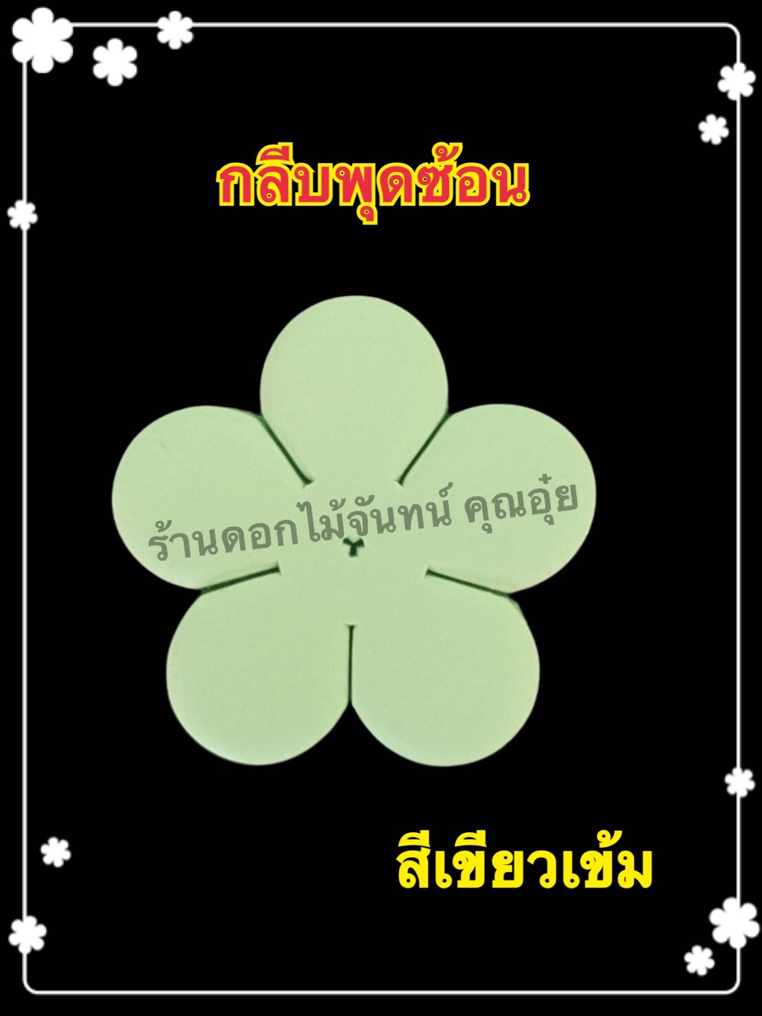 กลีบพุดซ้อน สีเขียวเข้ม