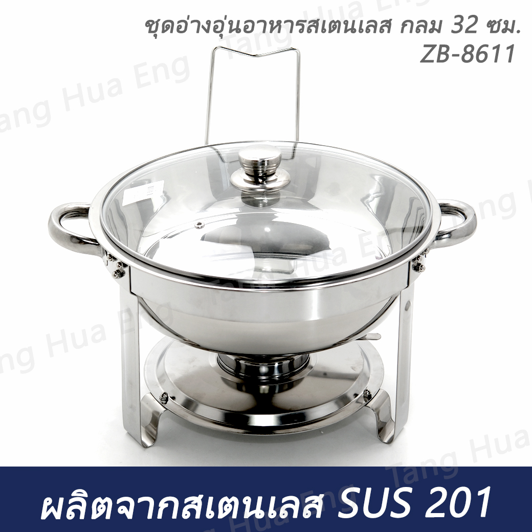 ชุดอ่างอุ่นอาหารสเตนเลส กลม 32 ซม. ZB-8611