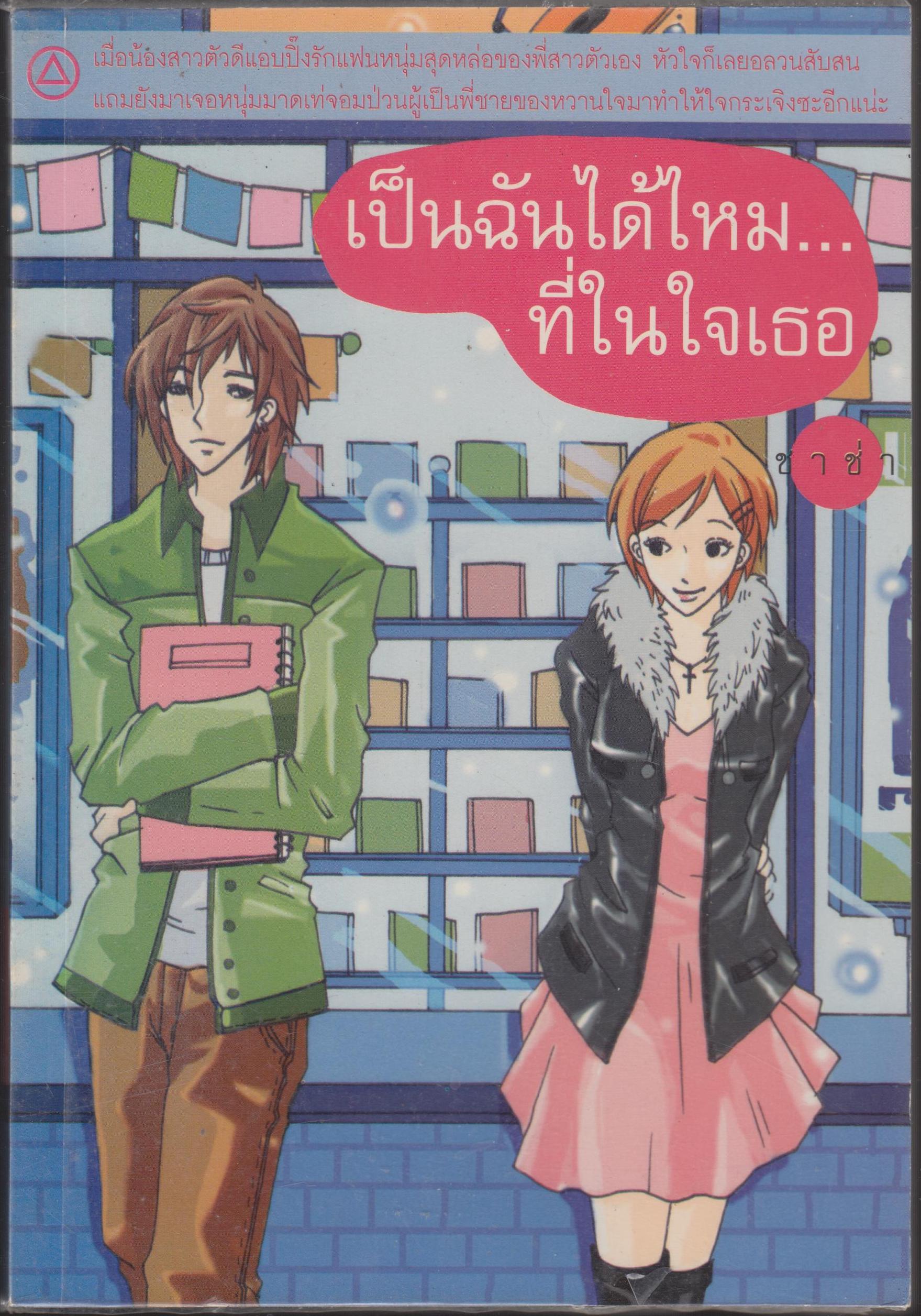 เป็นฉันได้ไหม...ที่ในใจเธอ