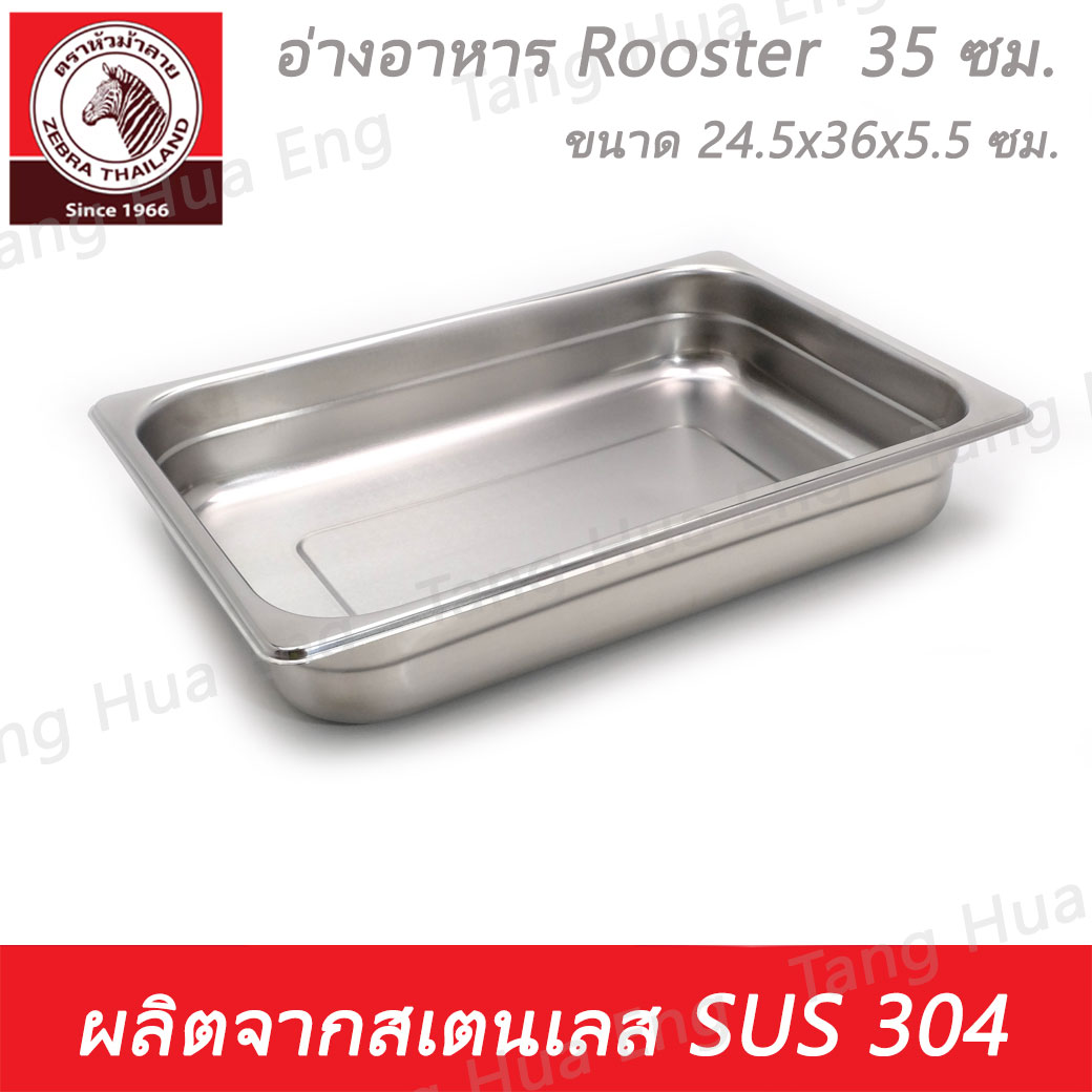 อ่างอาหาร Rooster 35 ซม. ตราหัวม้าลาย