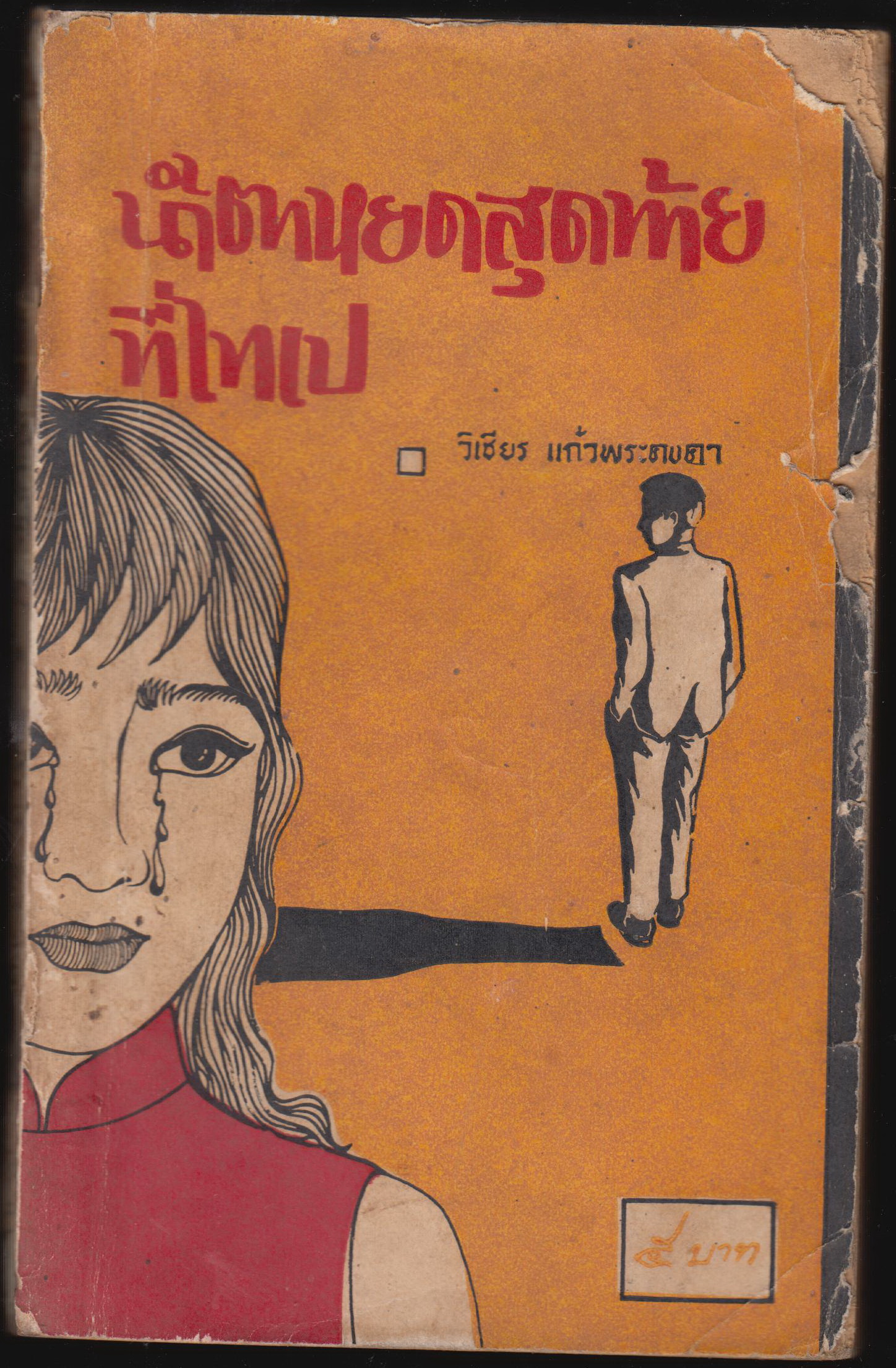 น้ำตาหยดสุดท้ายที่ไทยเป