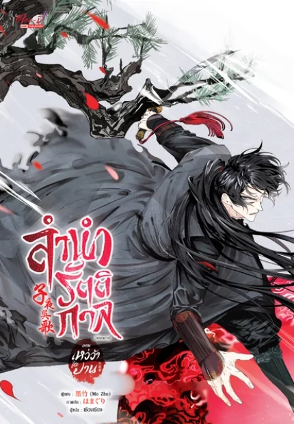 ลำนำรัตติกาล เล่ม 1-3 (จบ) มัดจำ 660 ค่าเช่า 130b.