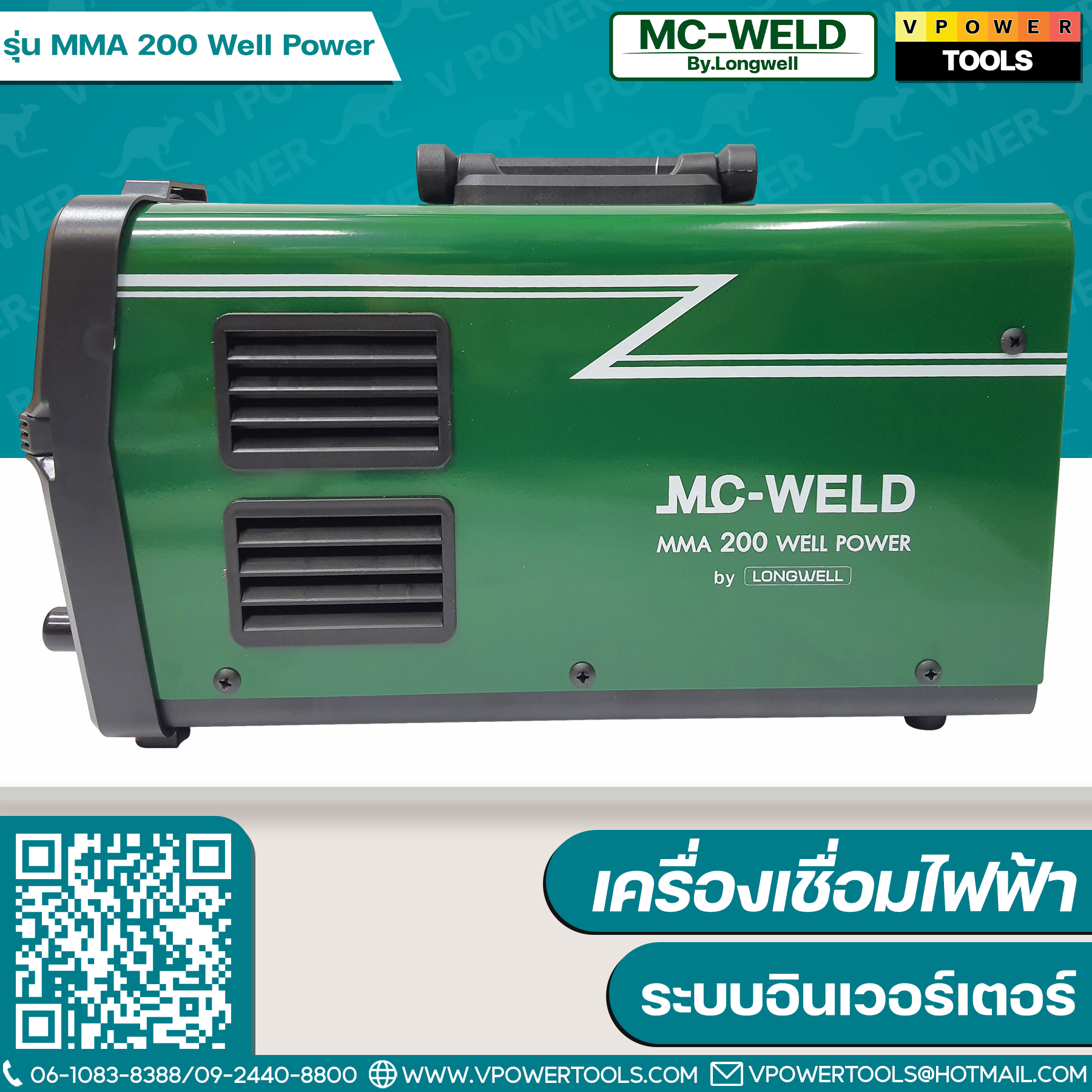 MC-WELD MMA 200 Well Power เครื่องเชื่อมไฟฟ้า ระบบอินเวอร์เตอร์ รับประกัน 2 ปี (By LONGWELL)