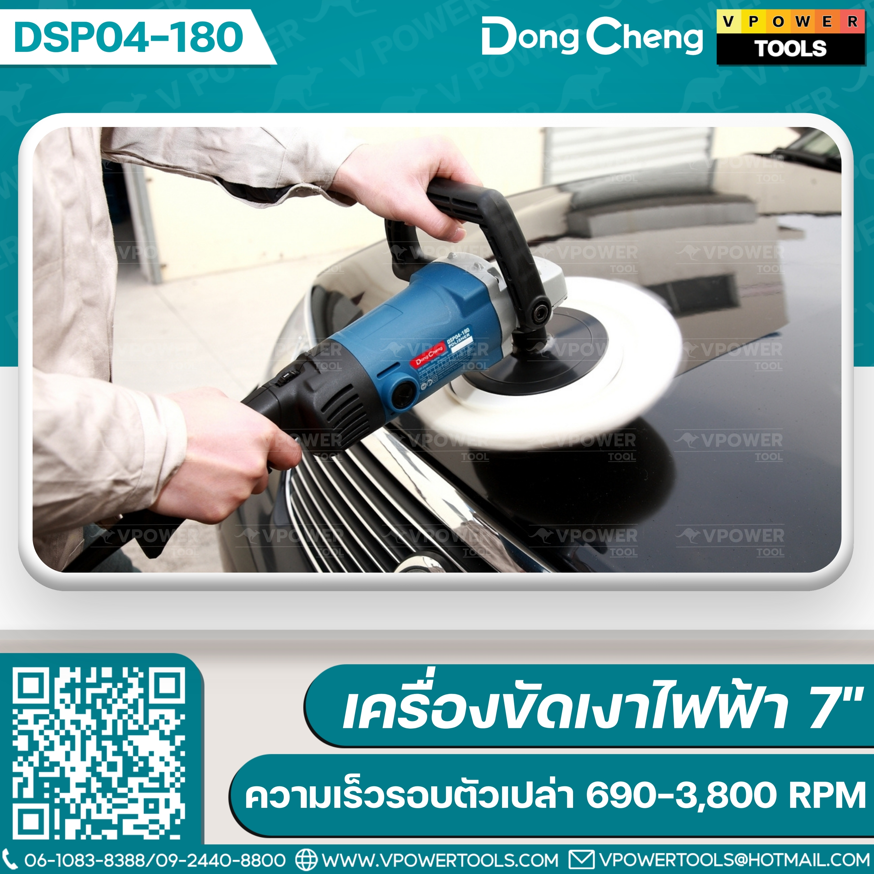Dong Cheng เครื่องขัดเงาไฟฟ้า 7 นิ้ว 1400W (ปรับรอบได้) รุ่น DSP04-180