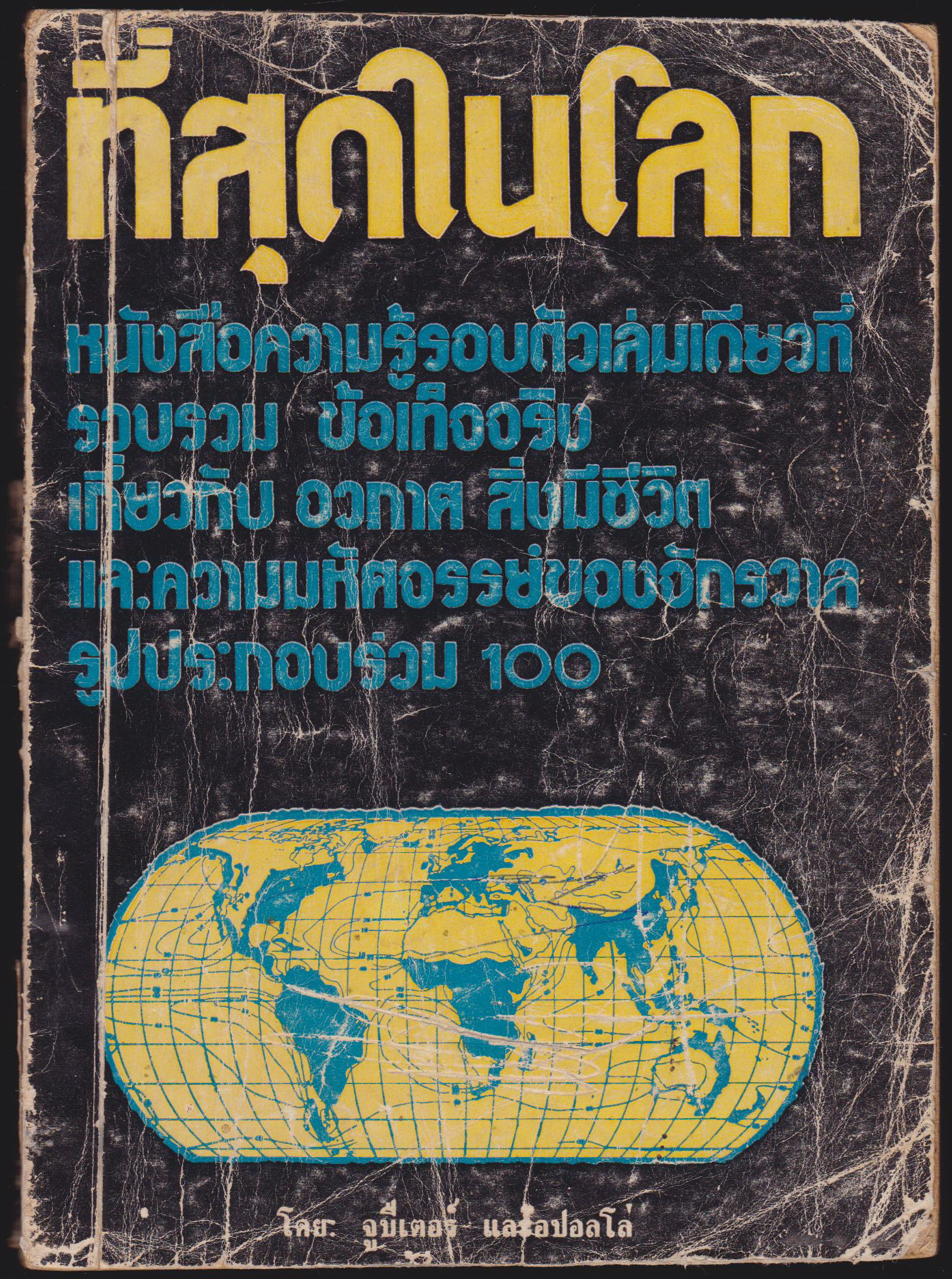 ที่สุดในโลก