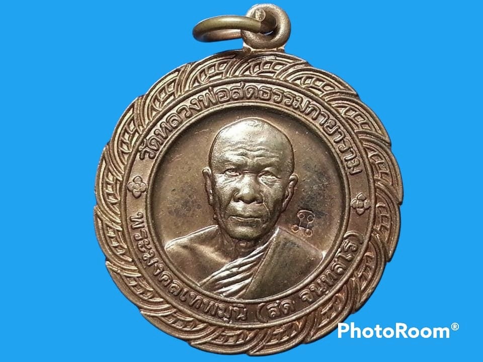 เหรียญพระมงคลเทพมุนี(สด จนฺทสโร) วัดหลวงพ่อสดธรรมกายาราม จ.ราชบุรี
