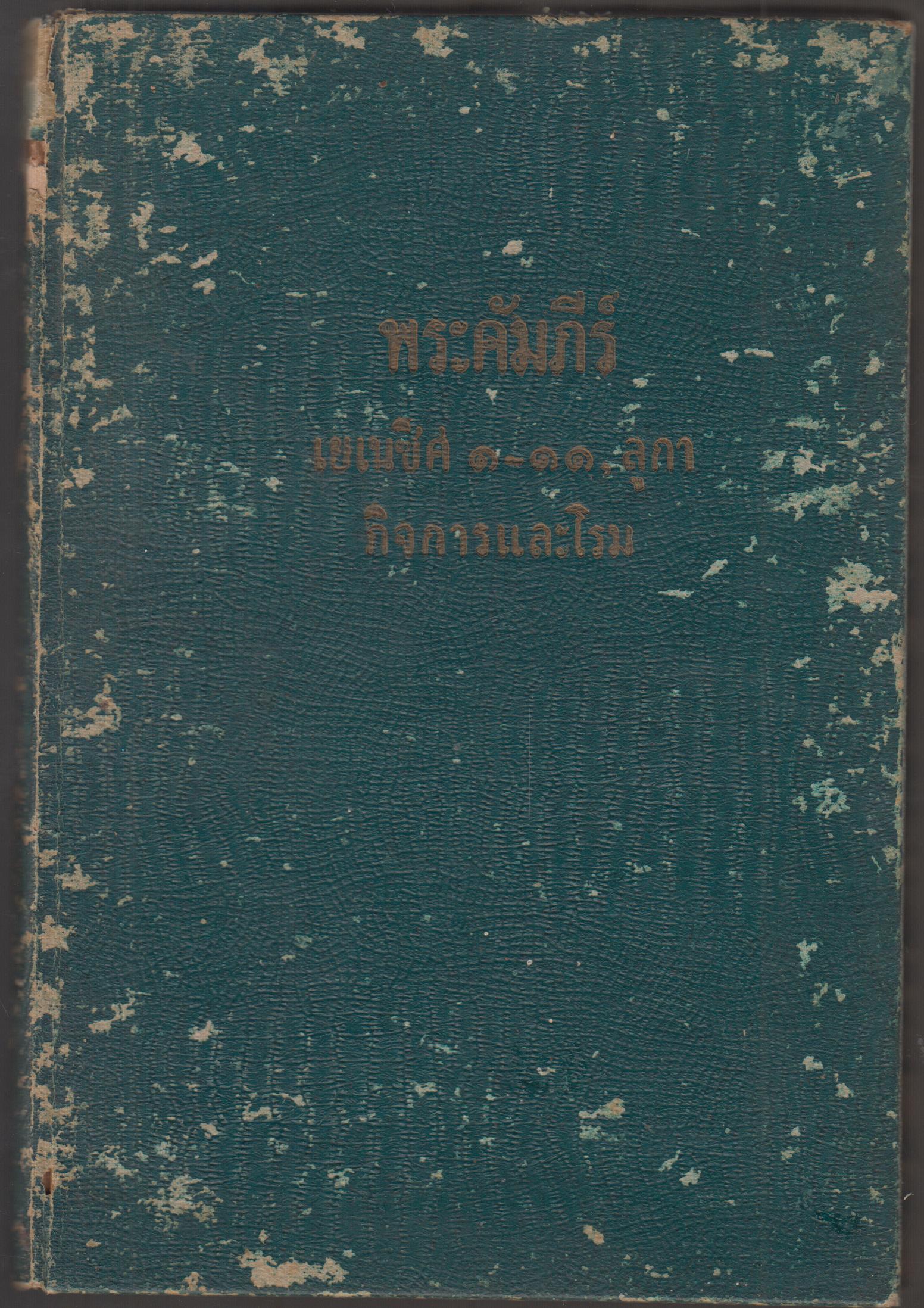 พระคัมภีร์ เยเนซิศ ๑-๑๑, ล๔กา กิจการและโรม