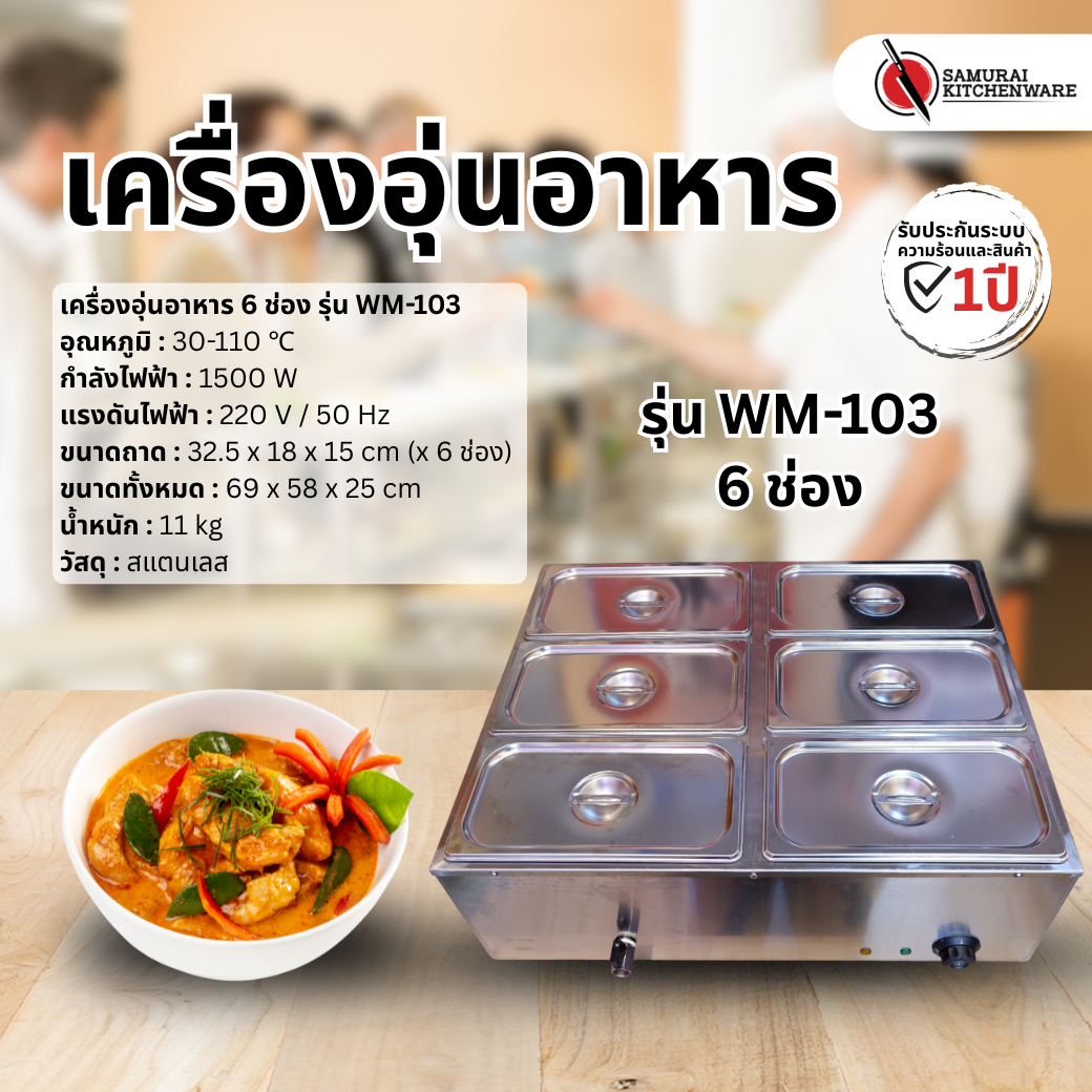 เครื่องอุ่นอาหาร 6 ช่อง รุ่น WM-103