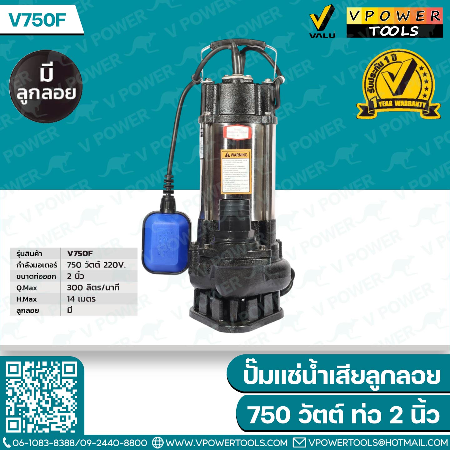 Valu V750 / V750F ปั๊มแช่ ปั๊มจุ่ม ไดโว่ สแตนเลส 2" 750W (สินค้ามีตัวเลือก)
