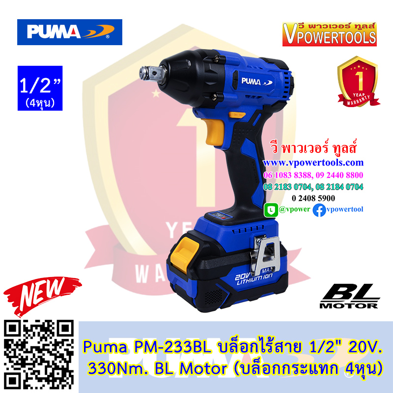 Puma PM-233BL พูม่า บล็อกไร้สาย 1/2" 20V. 330Nm. BL Motor (บล็อกกระแทก 4หุน)