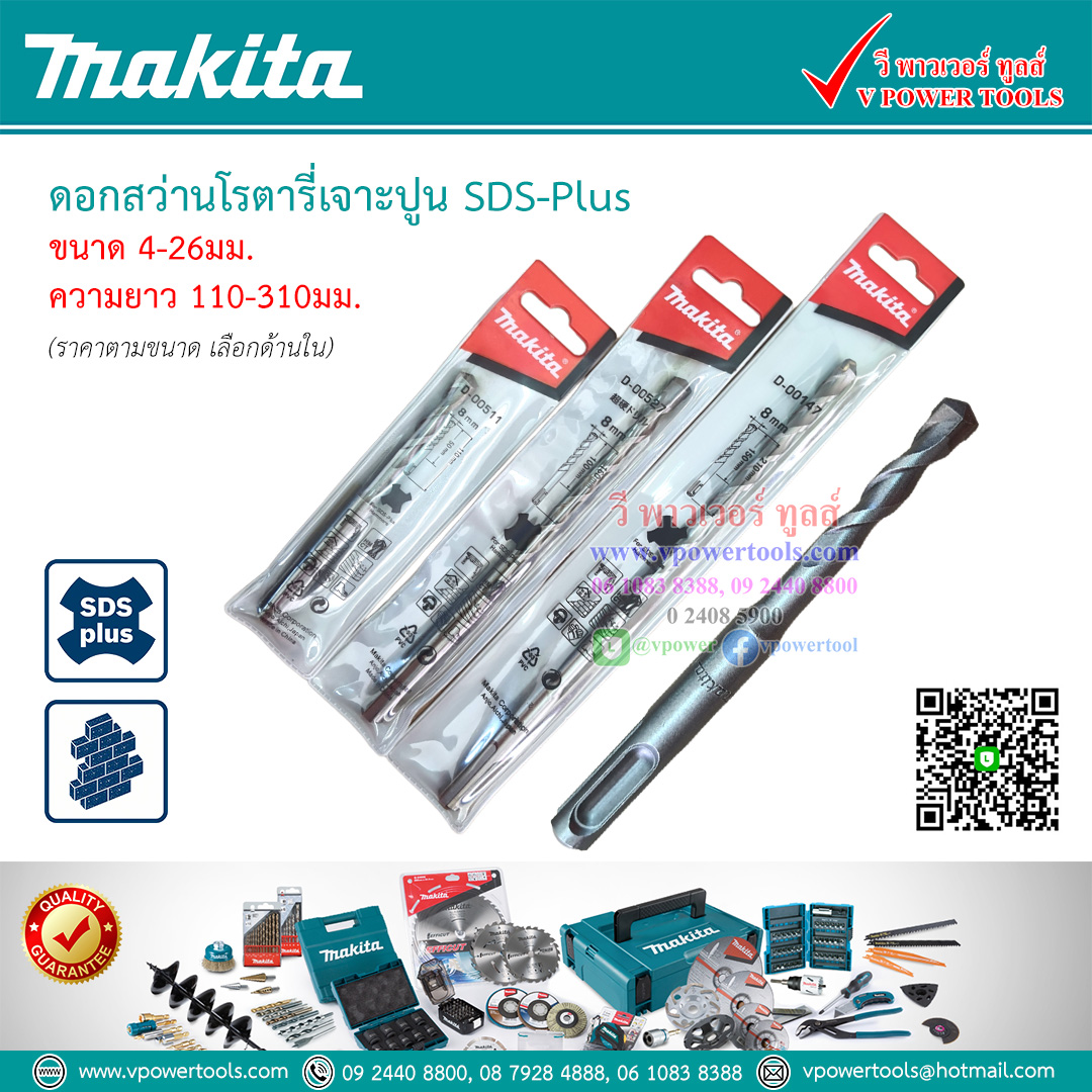 Makita ดอกสว่านโรตารี่เจาะปูน SDS-Plus (อุปกรณ์เสริมแท้ จากมากีต้า) ⬇️⤵️สินค้ามีตัวเลือก
