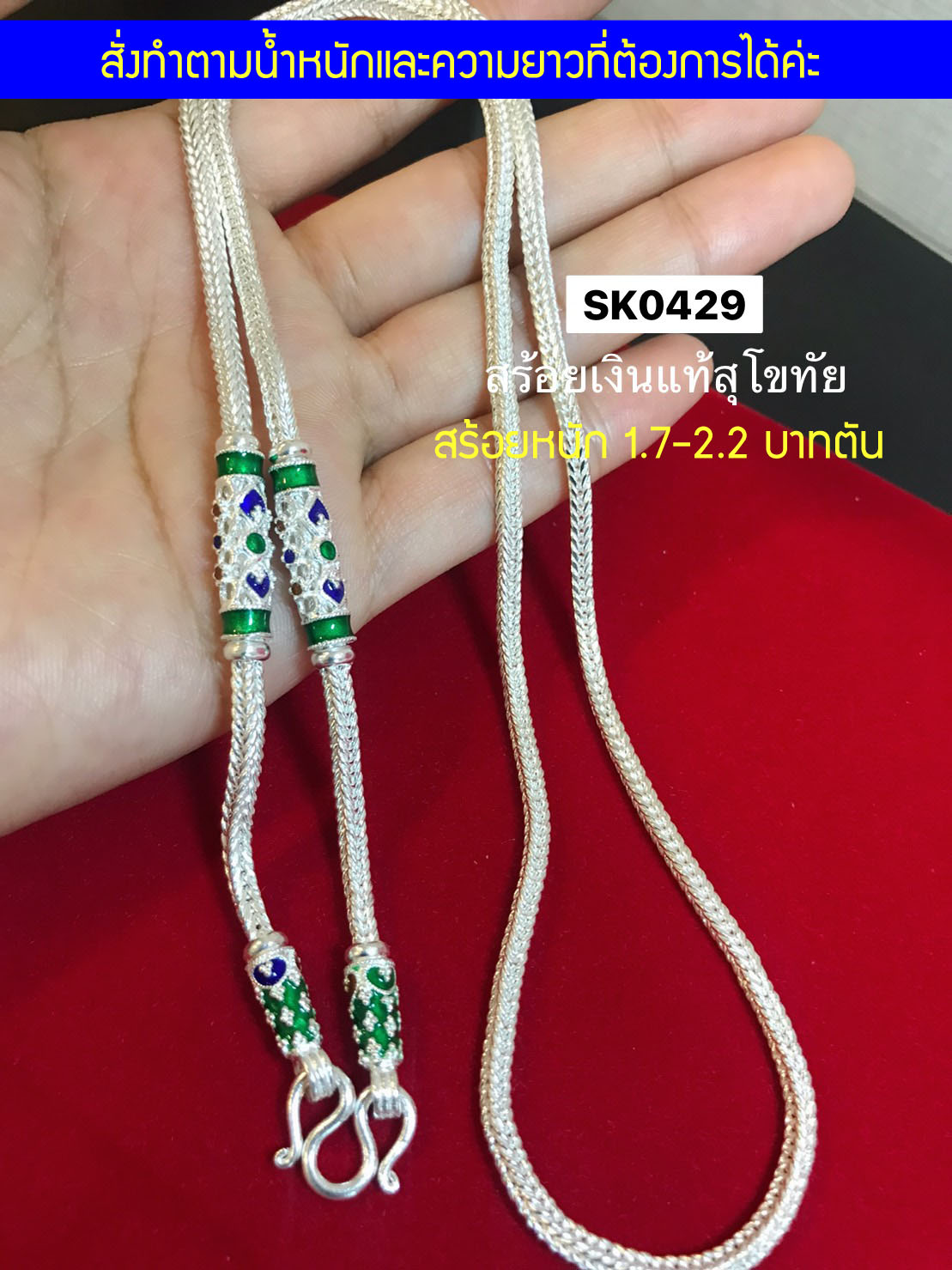 PRE-ORDER สร้อยเงินแท้สุโขทัย ลายสี่เสา-ลงยาแบบร้อน หนัก 1.7-2.2 บาทตัน ยาว 18-26 นิ้ว(เนื้อเงินแท้)