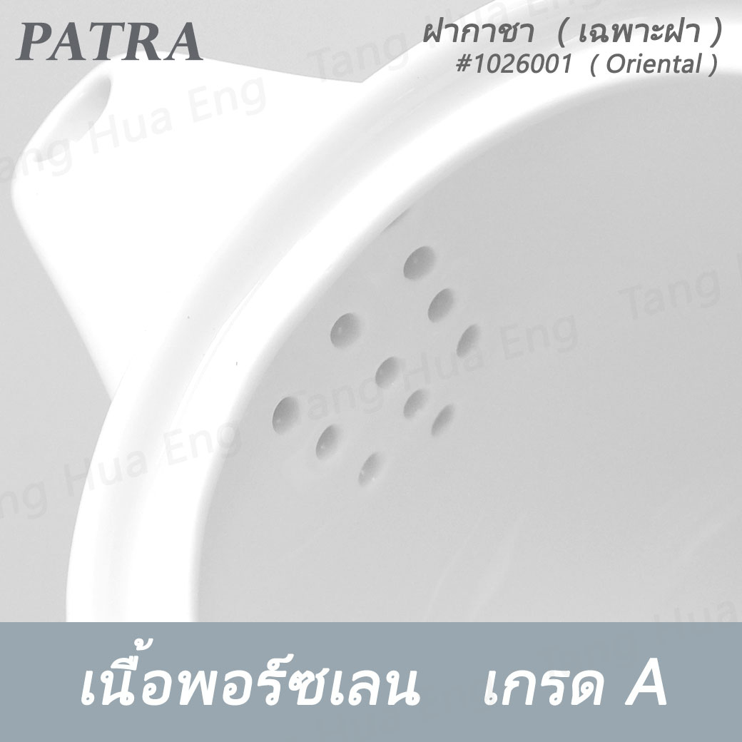 กาชา / กาแฟ 450 มล.+ ฝา #1026003 / 1016001 PATRA ( Oriental )
