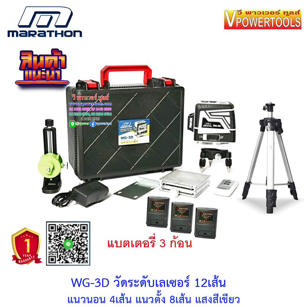 Marathon WG-3D วัดระดับเลเซอร์ 12เส้น แนวนอน 4 เส้น แนวตั้ง 8 เส้น (เขียว) แสงยิงไกล 15-30 เมตร