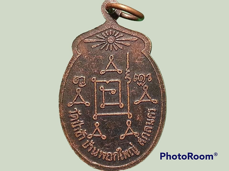 เหรียญ หลวงปู่พั้ว อุชุโก วัดป่าช้า จ.สกลนคร