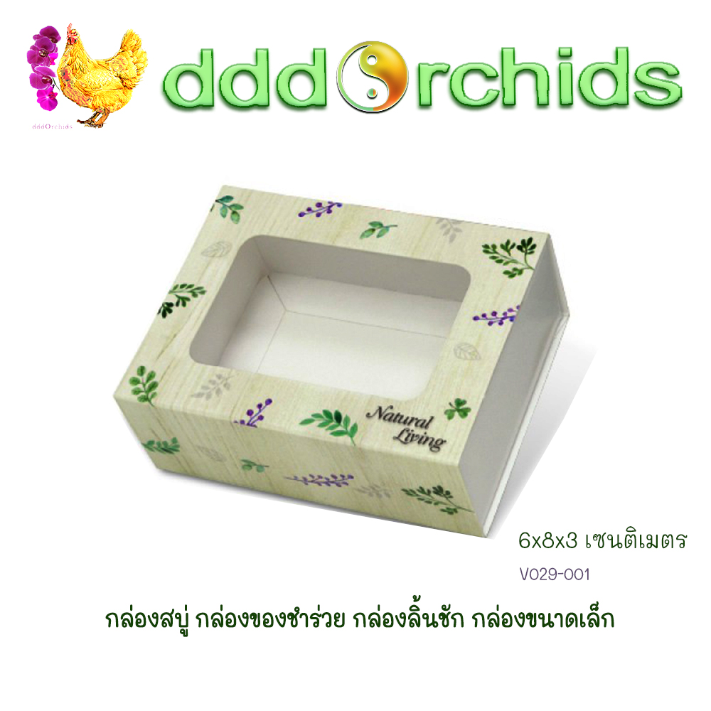 V029 กล่องสบู่ กล่องของขวัญ ของชำร่วย กล่องลิ้นชัก กล่องขนาดเล็ก ขนาด 6 x 8 x 3 เซนติเมตร จำนวน 20 ใบ ; ร้าน dddOrchids