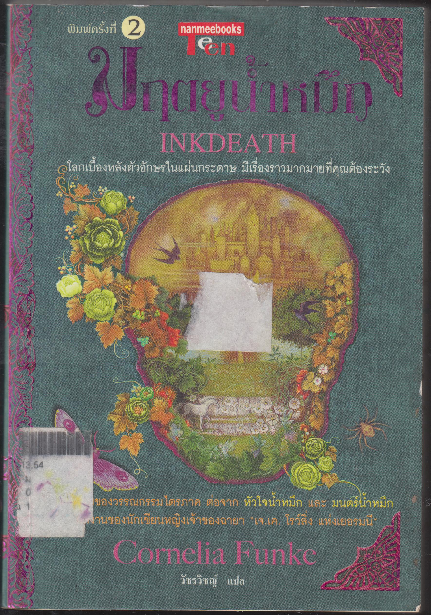 มฤตยูน้ำหมึก INKDEATH